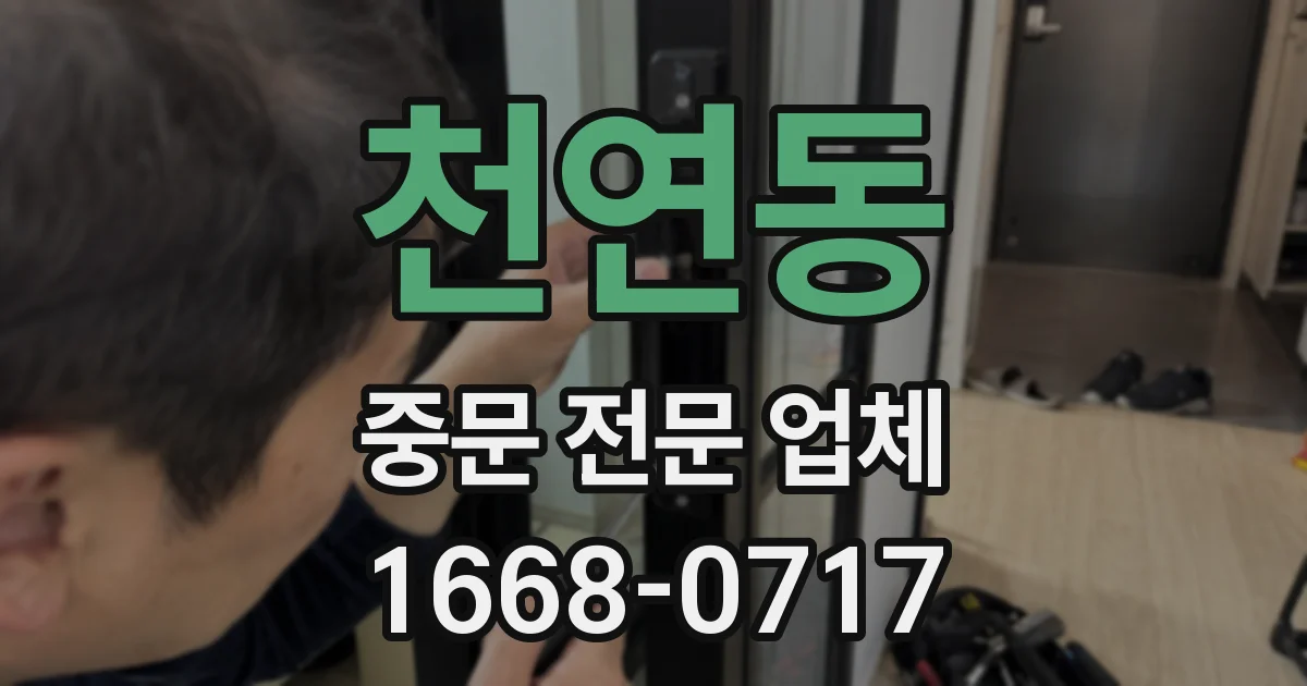 천연동 중문 전문 업체