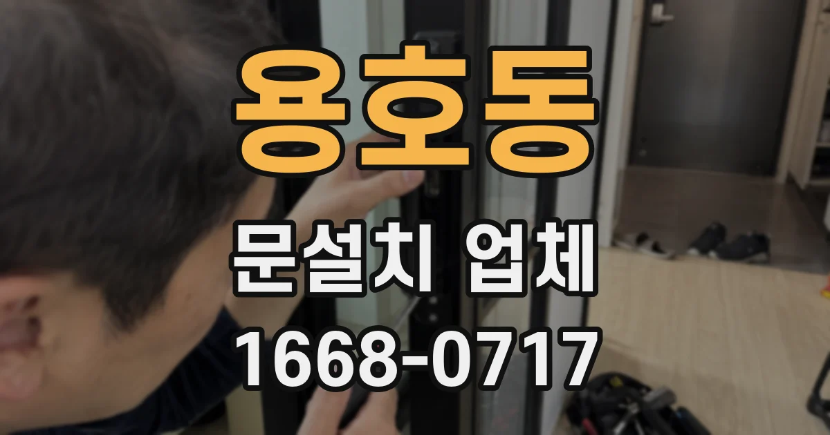 용호동 문설치 업체