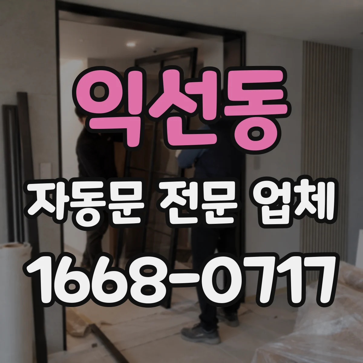 익선동 자동문 전문 업체