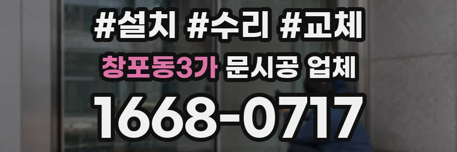 창포동3가 문시공 업체