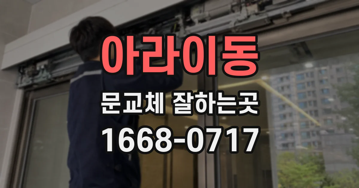 아라이동 문교체 잘하는곳