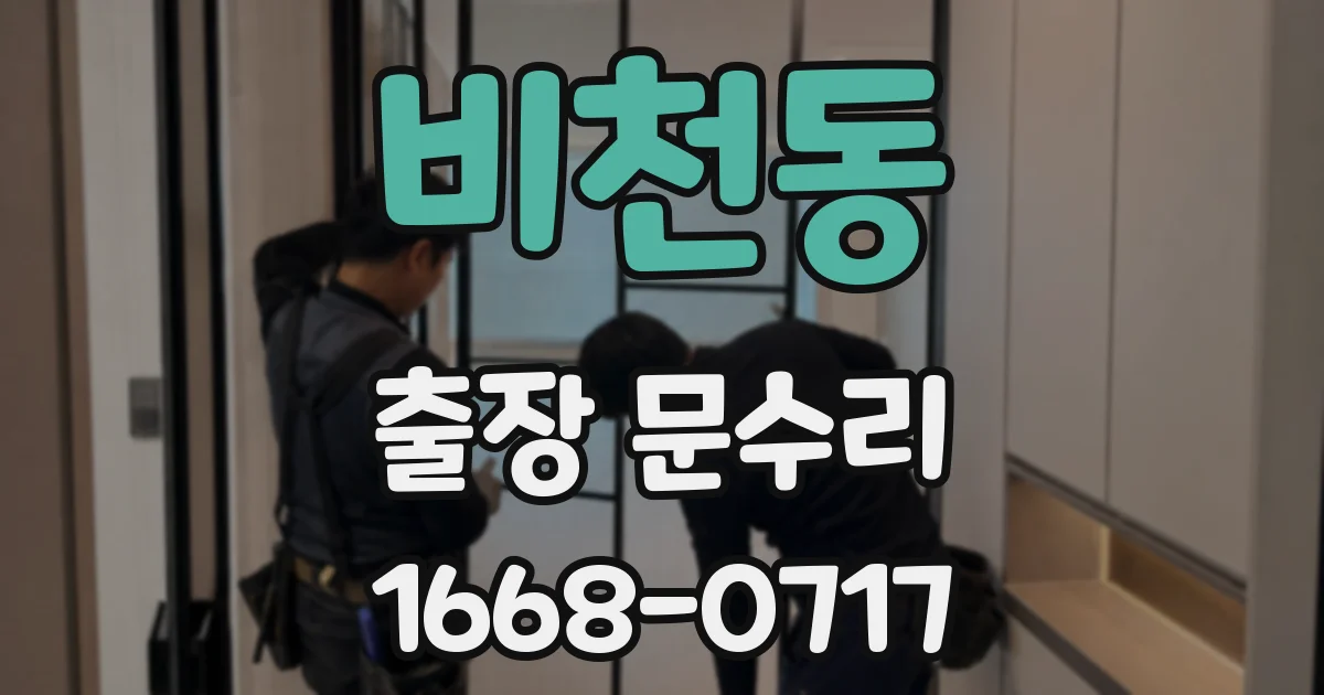 비천동 출장 문수리