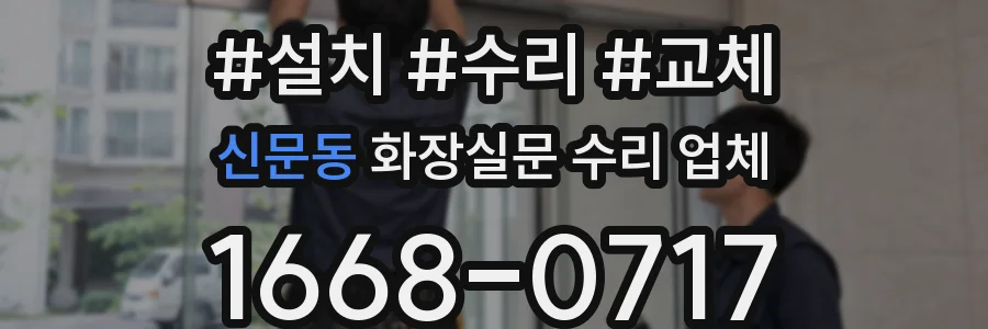 신문동 화장실문 수리 업체
