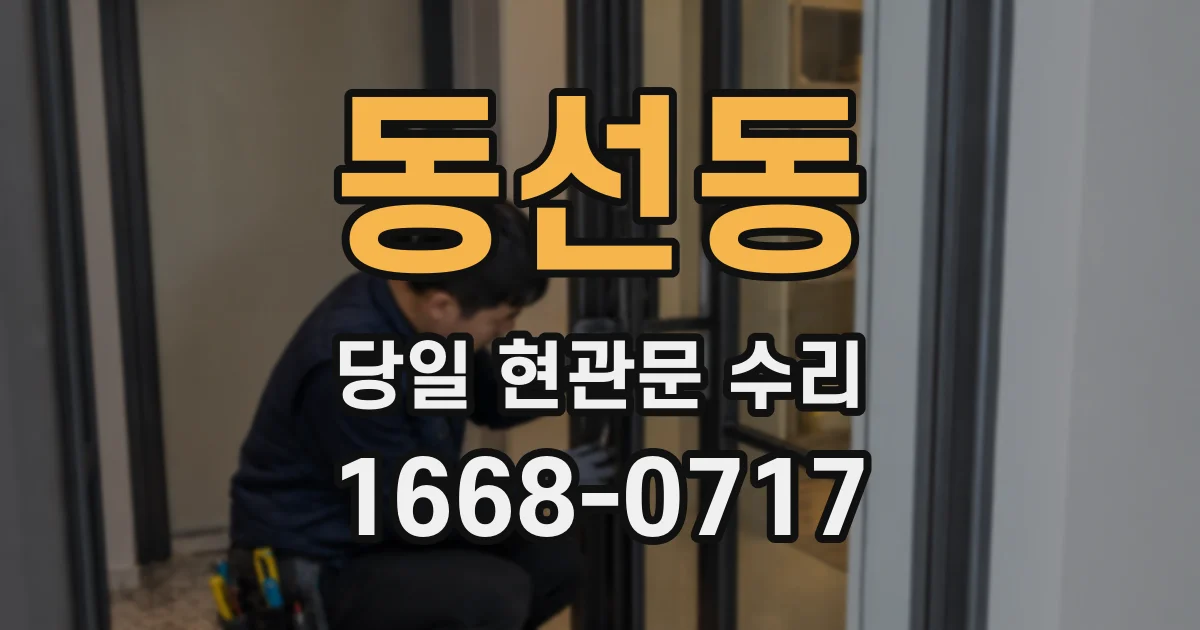 동선동 당일 현관문 수리