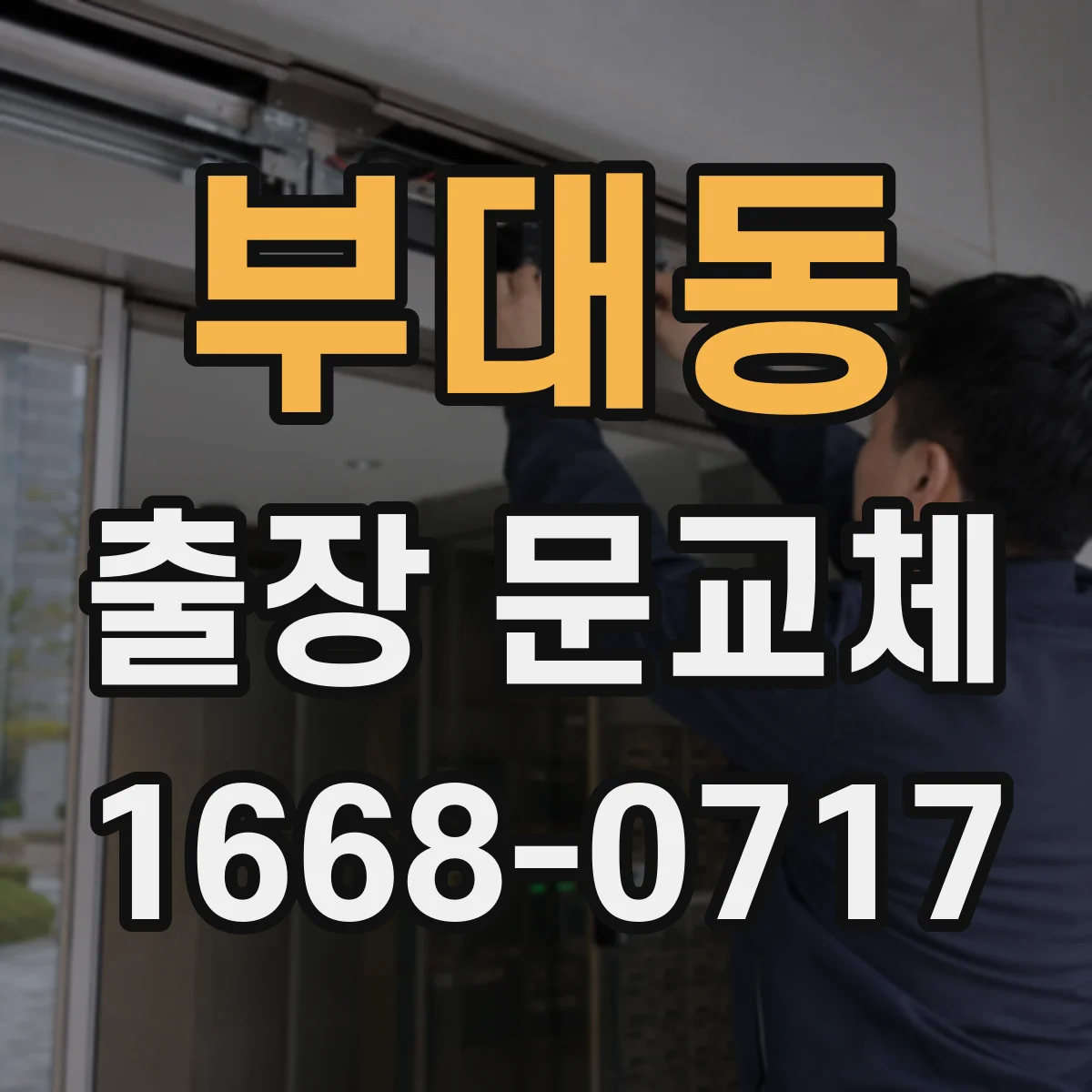 부대동 출장 문교체