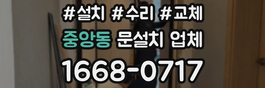 중앙동 문설치 업체