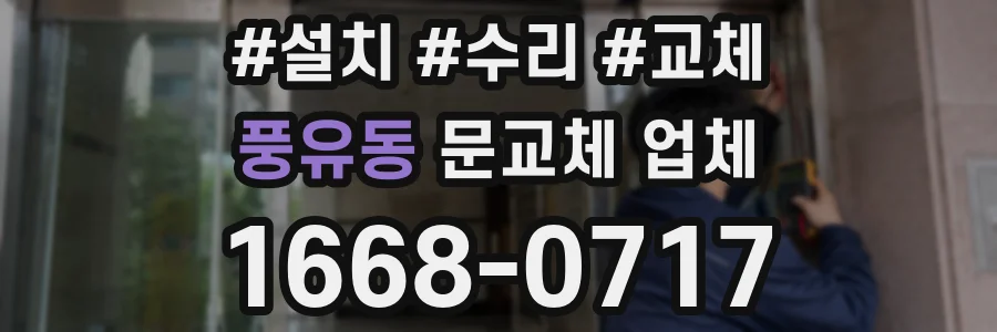 풍유동 문교체 업체
