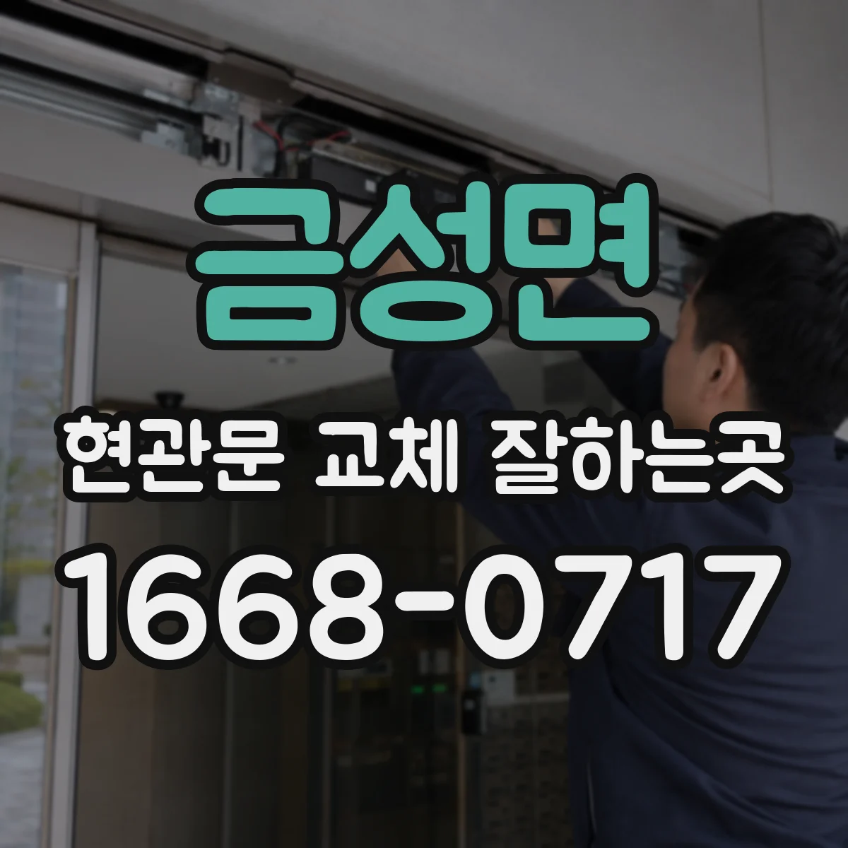 금성면 현관문 교체 잘하는곳