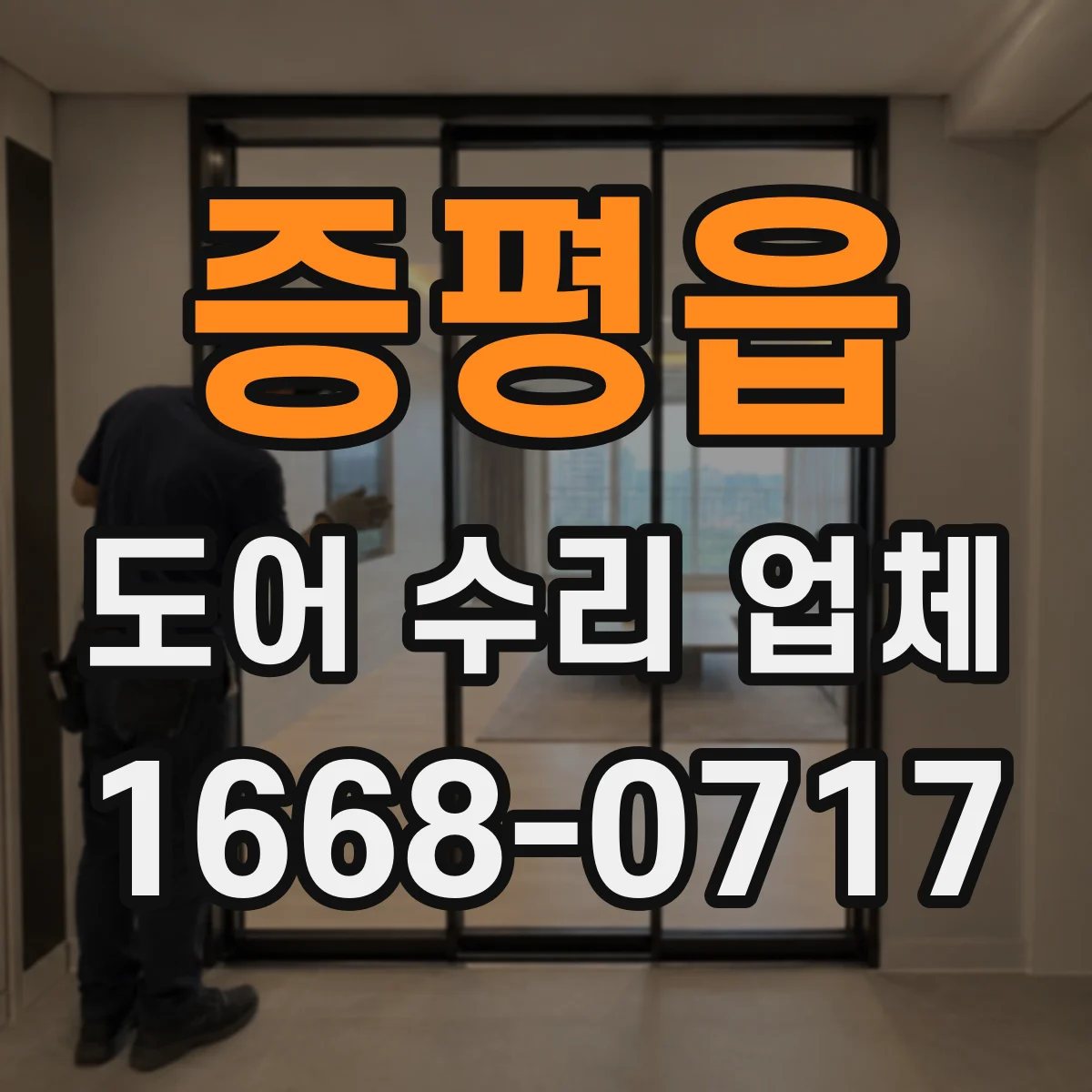 증평읍 도어 수리 업체
