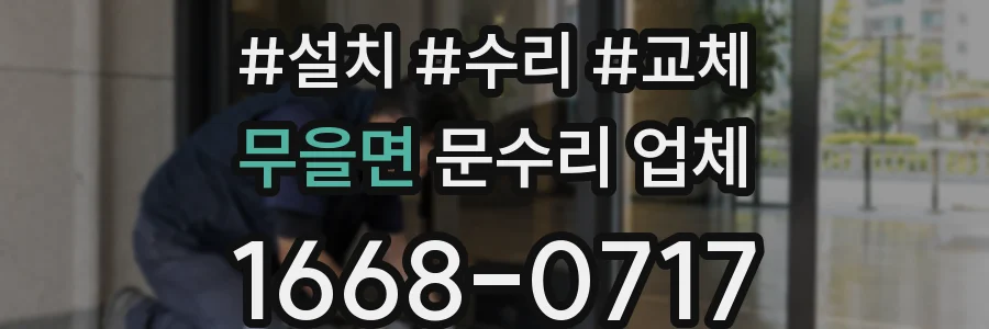 무을면 문수리 업체