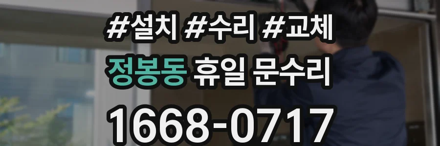 정봉동 휴일 문수리