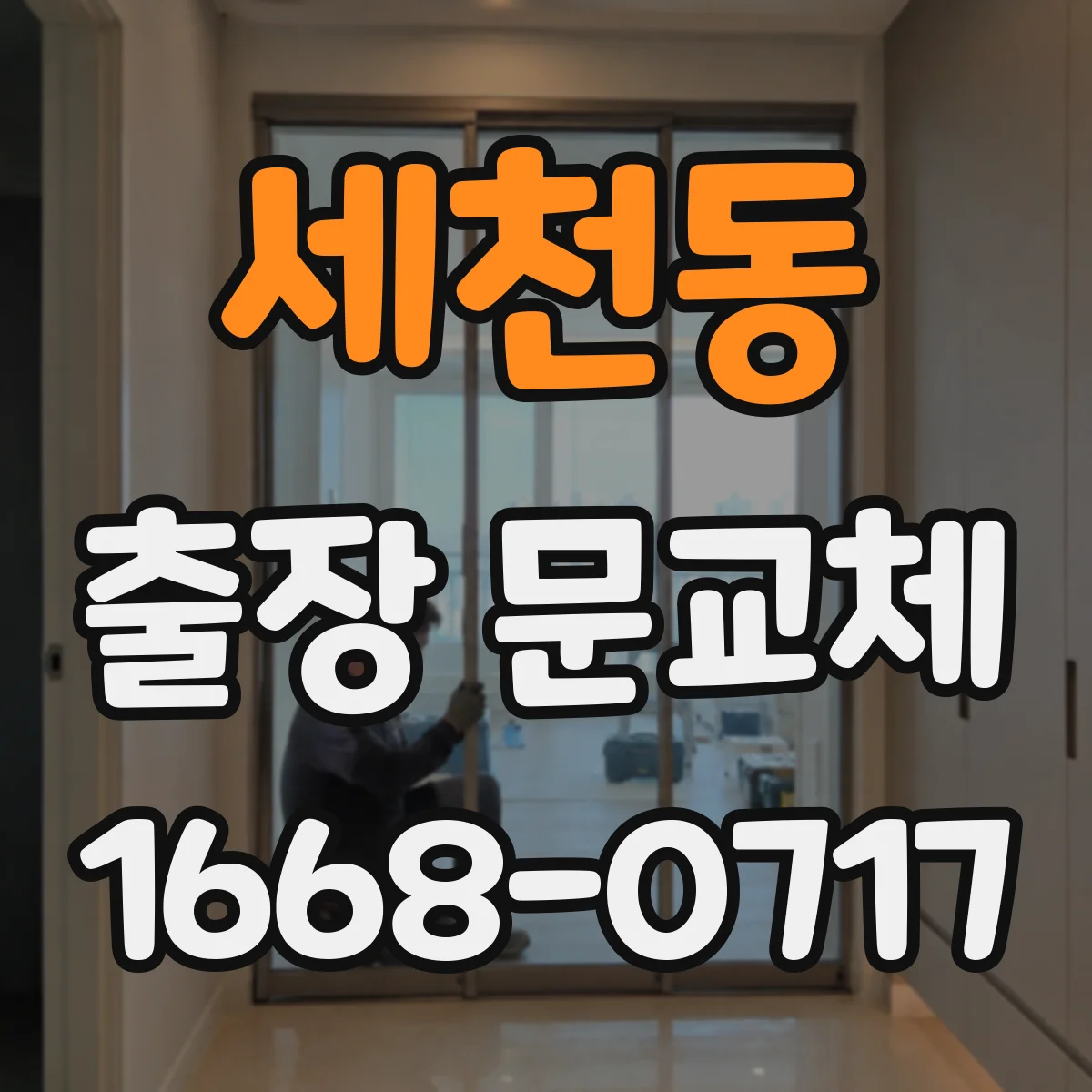 세천동 출장 문교체