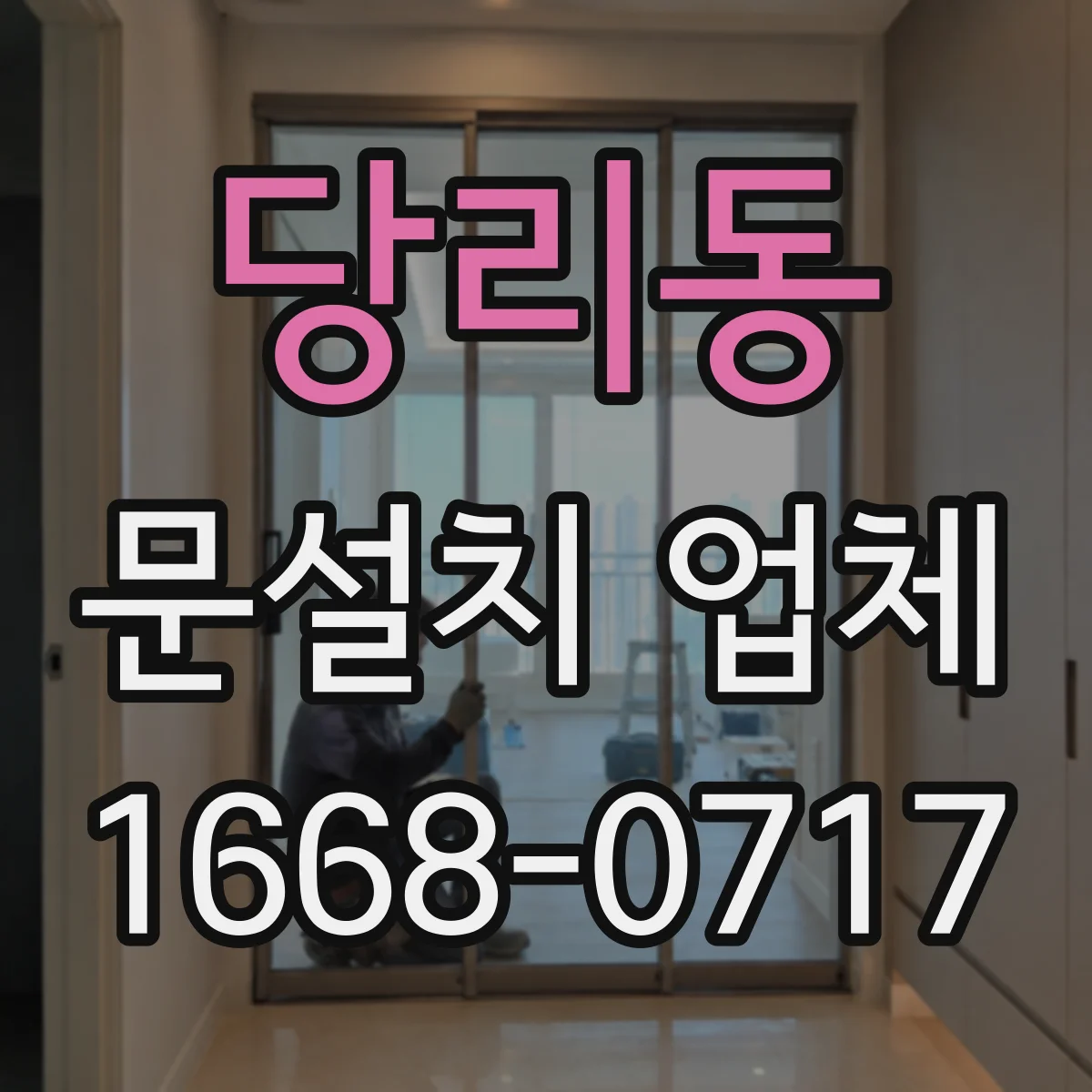 당리동 문설치 업체