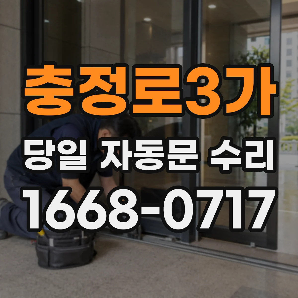 충정로3가 당일 자동문 수리