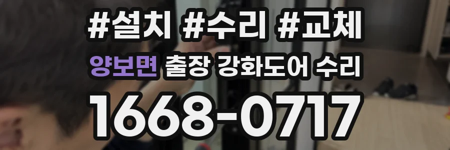 양보면 출장 강화도어 수리