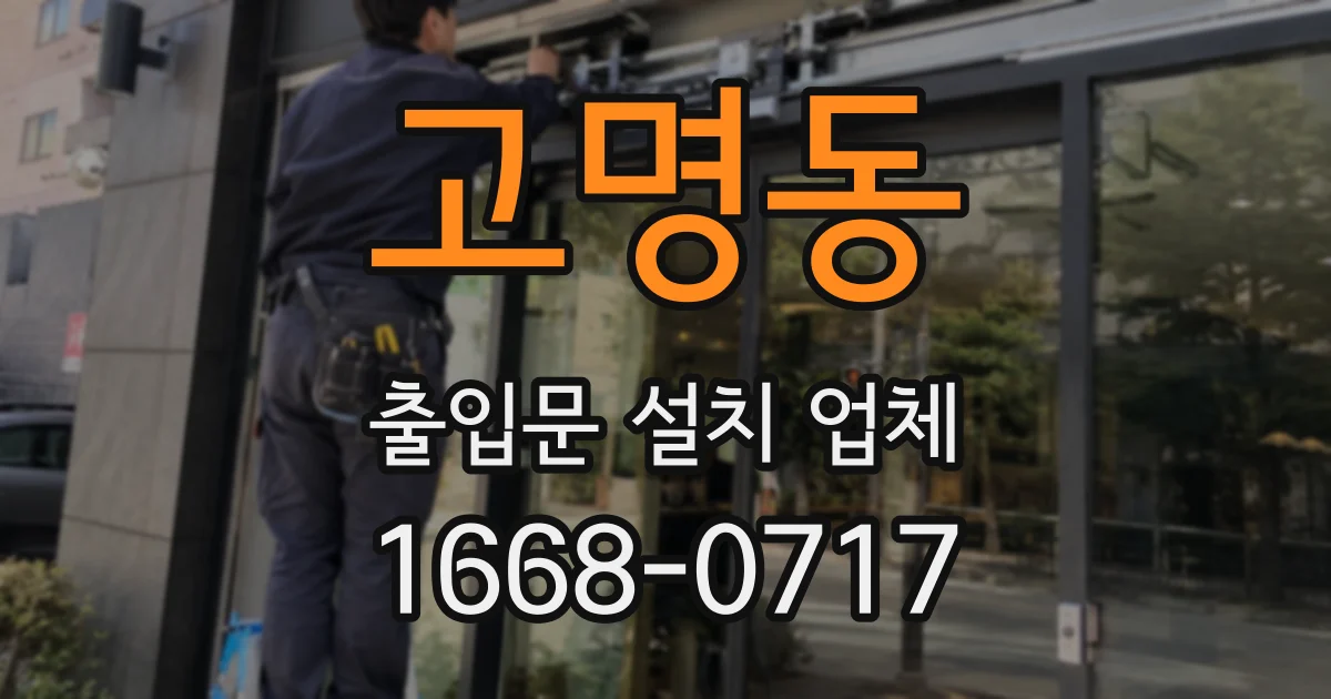 고명동 출입문 설치 업체