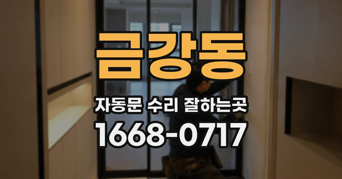 금강동 자동문 수리 잘하는곳