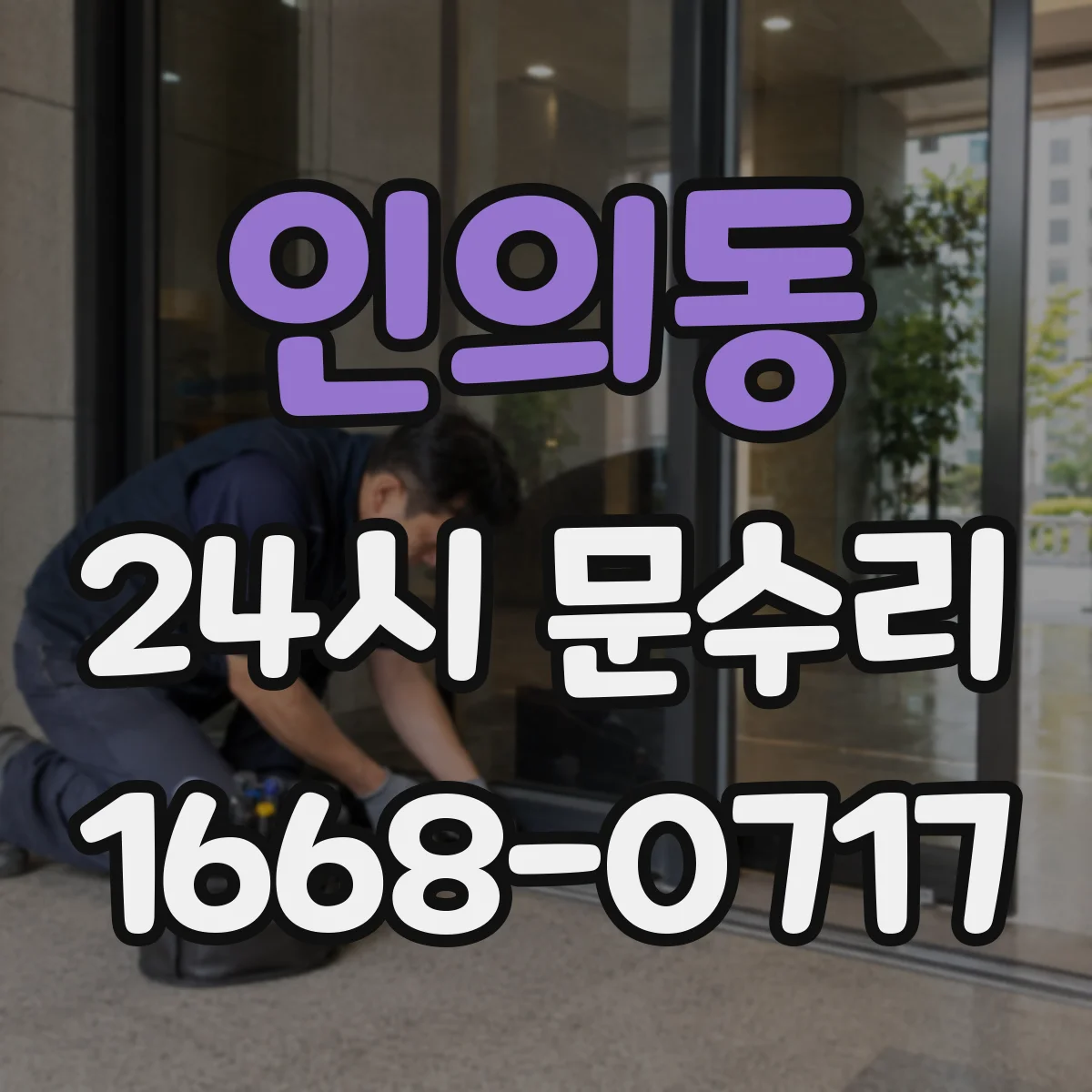 인의동 24시 문수리