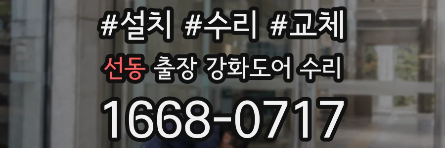 선동 출장 강화도어 수리