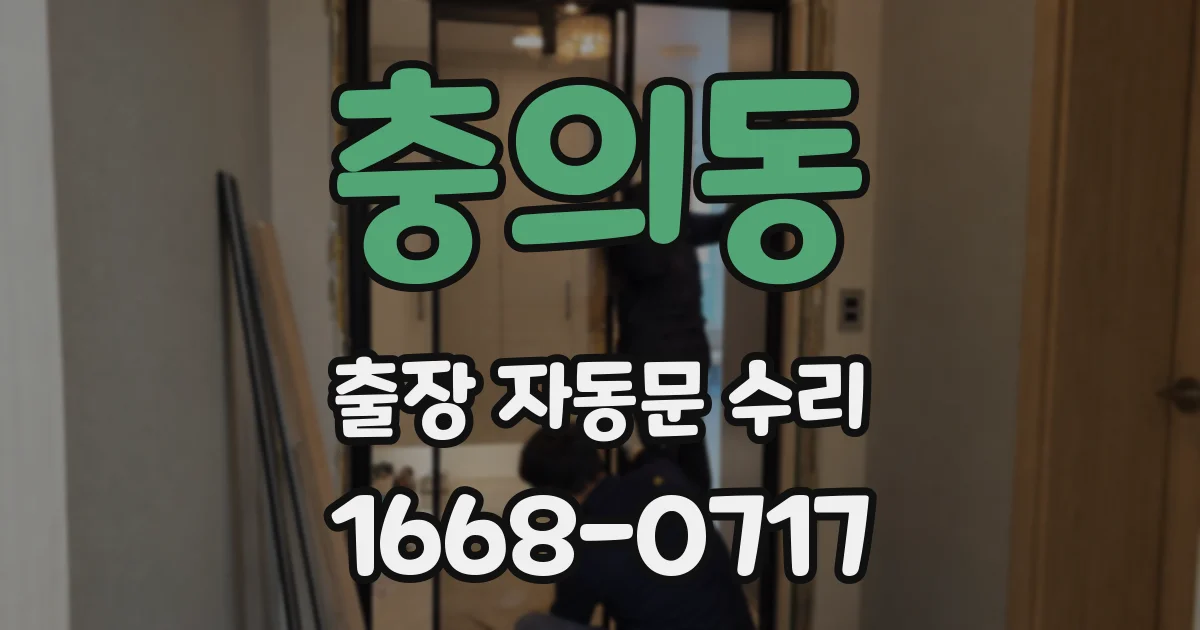 충의동 출장 자동문 수리