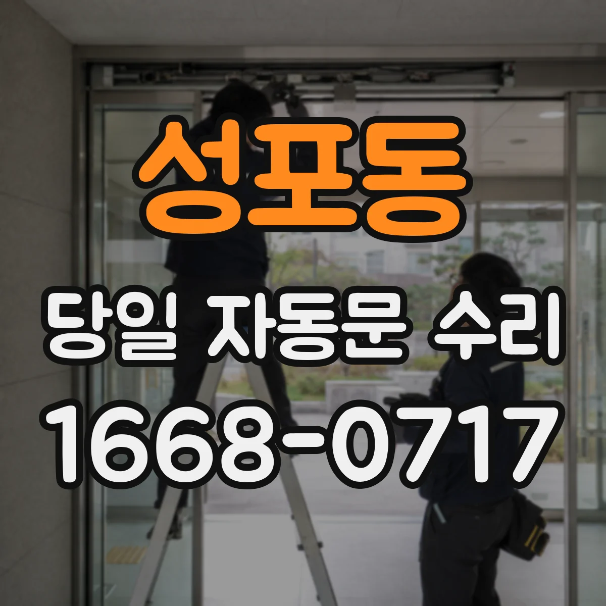 성포동 당일 자동문 수리