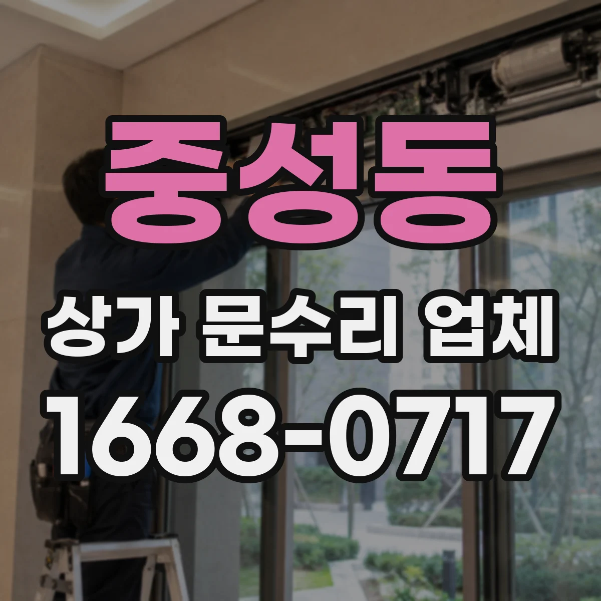 중성동 상가 문수리 업체