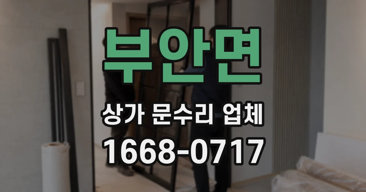 부안면 상가 문수리 업체