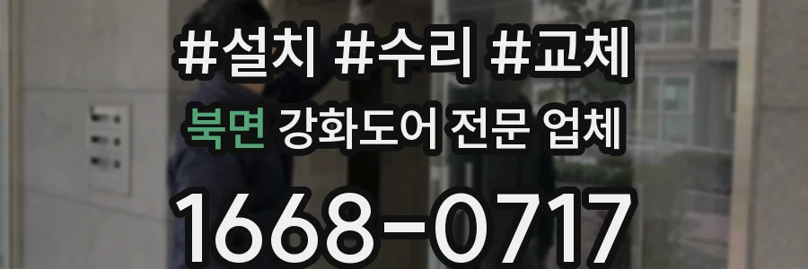 북면 강화도어 전문 업체