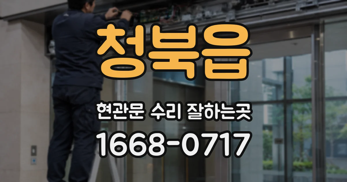 청북읍 현관문 수리 잘하는곳