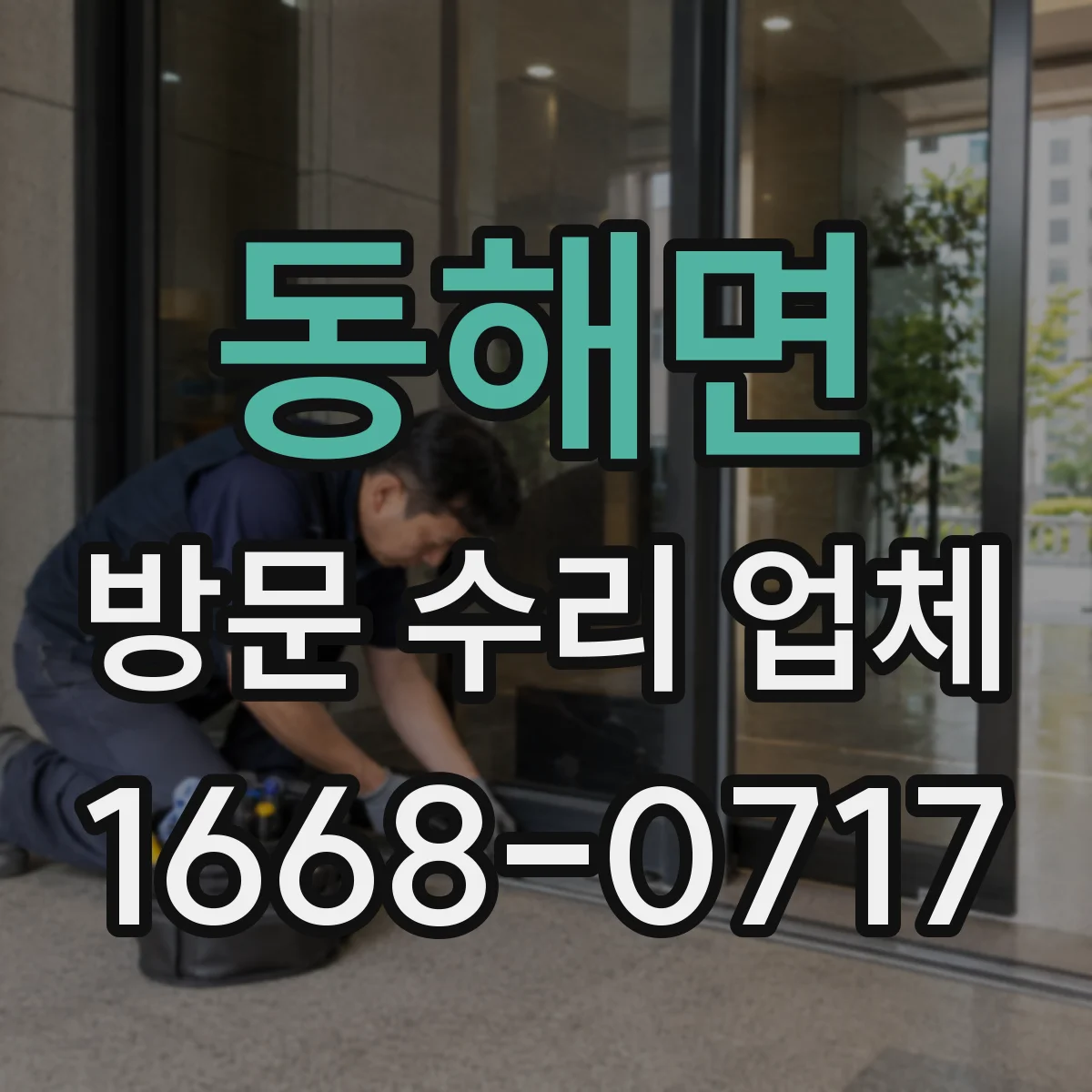 동해면 방문 수리 업체