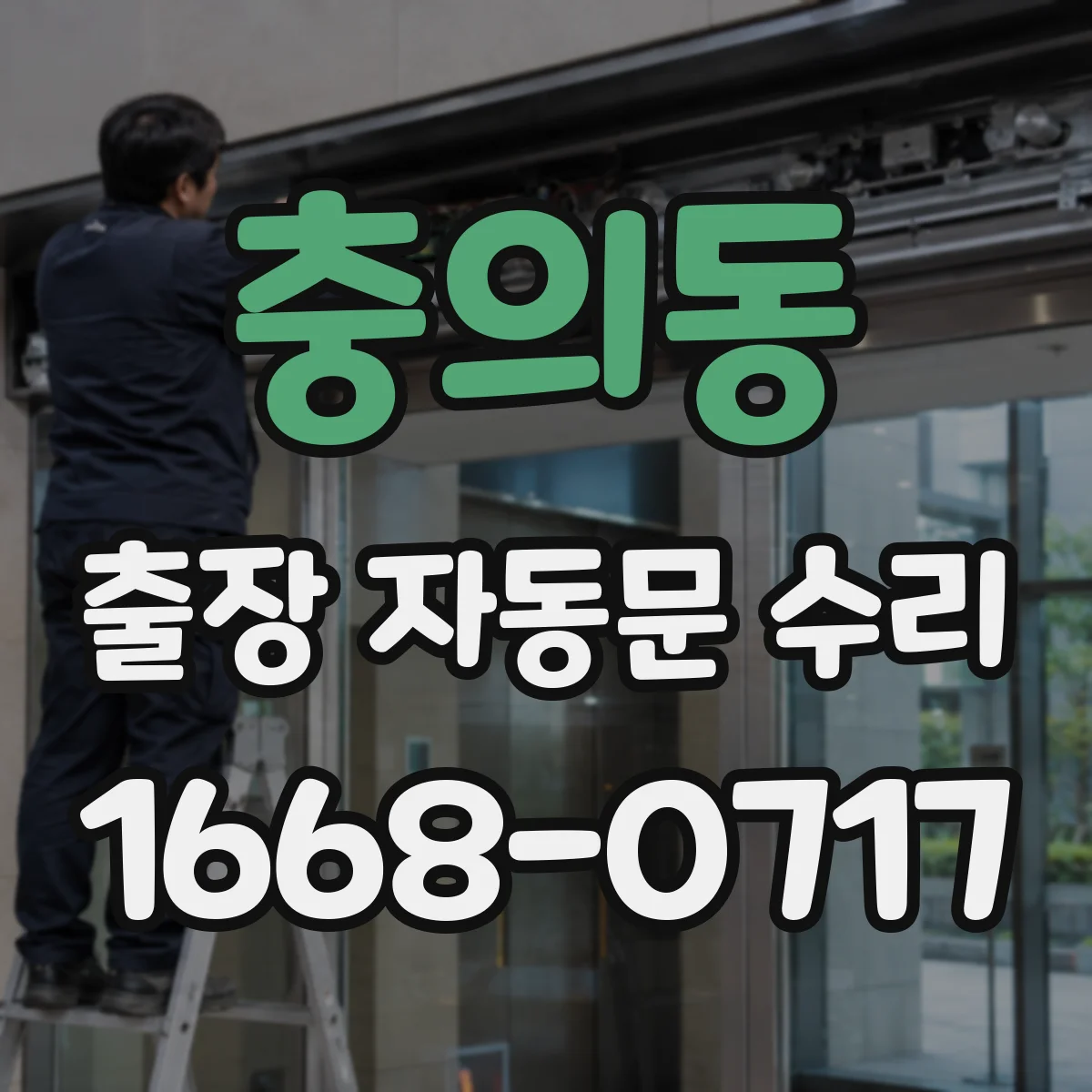충의동 출장 자동문 수리