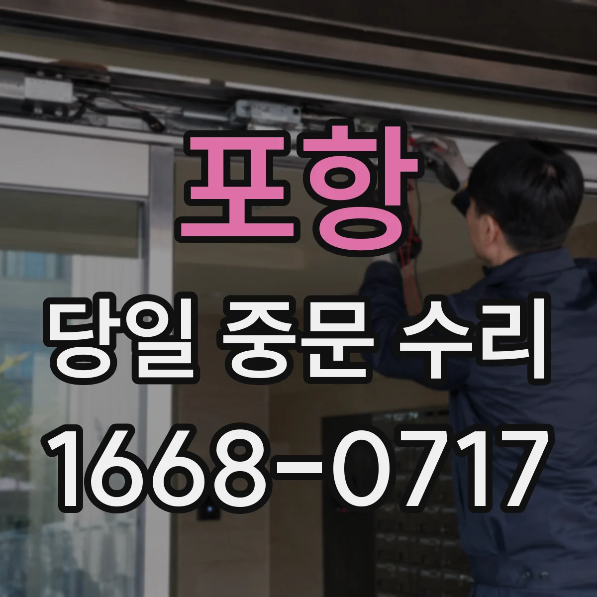포항 당일 중문 수리 손잡이 걸림 현상 당일 부품 정비