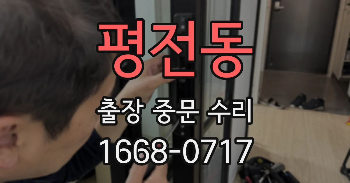 평전동 출장 중문 수리