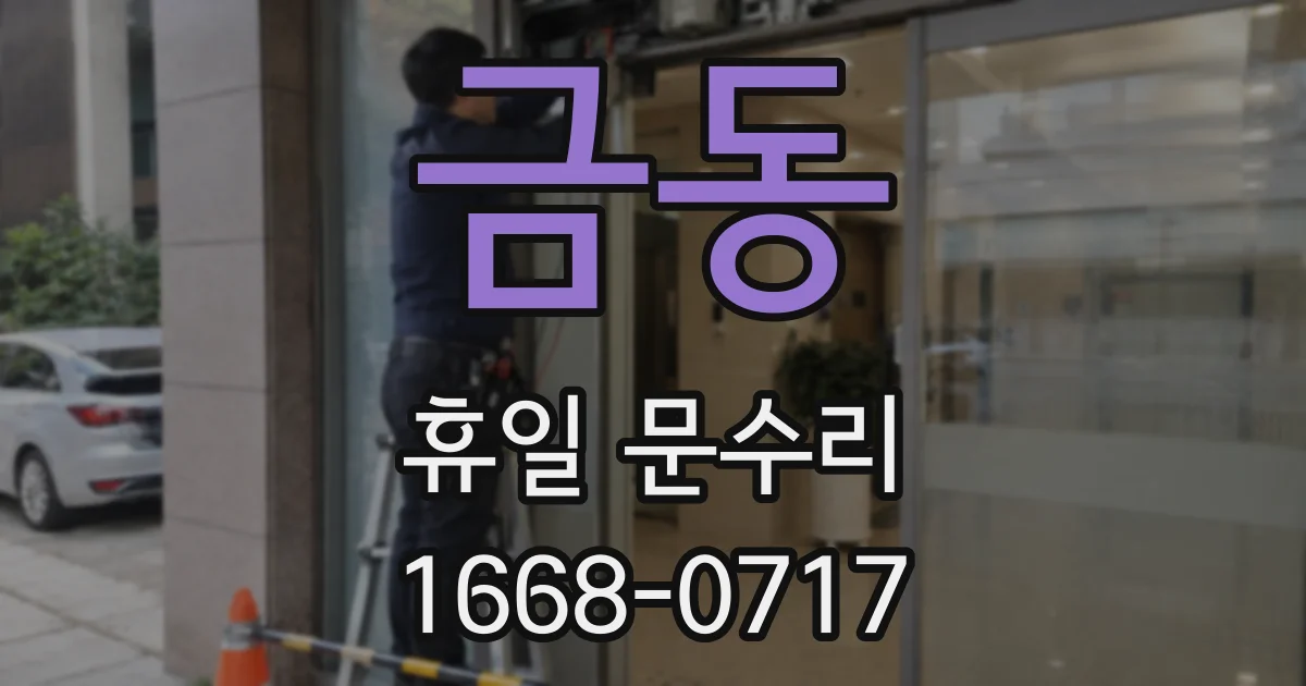 금동 휴일 문수리