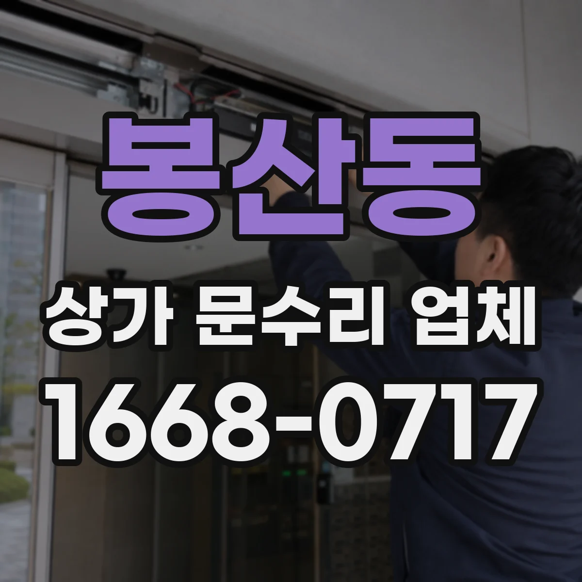 봉산동 상가 문수리 업체