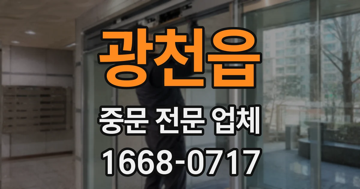 광천읍 중문 전문 업체