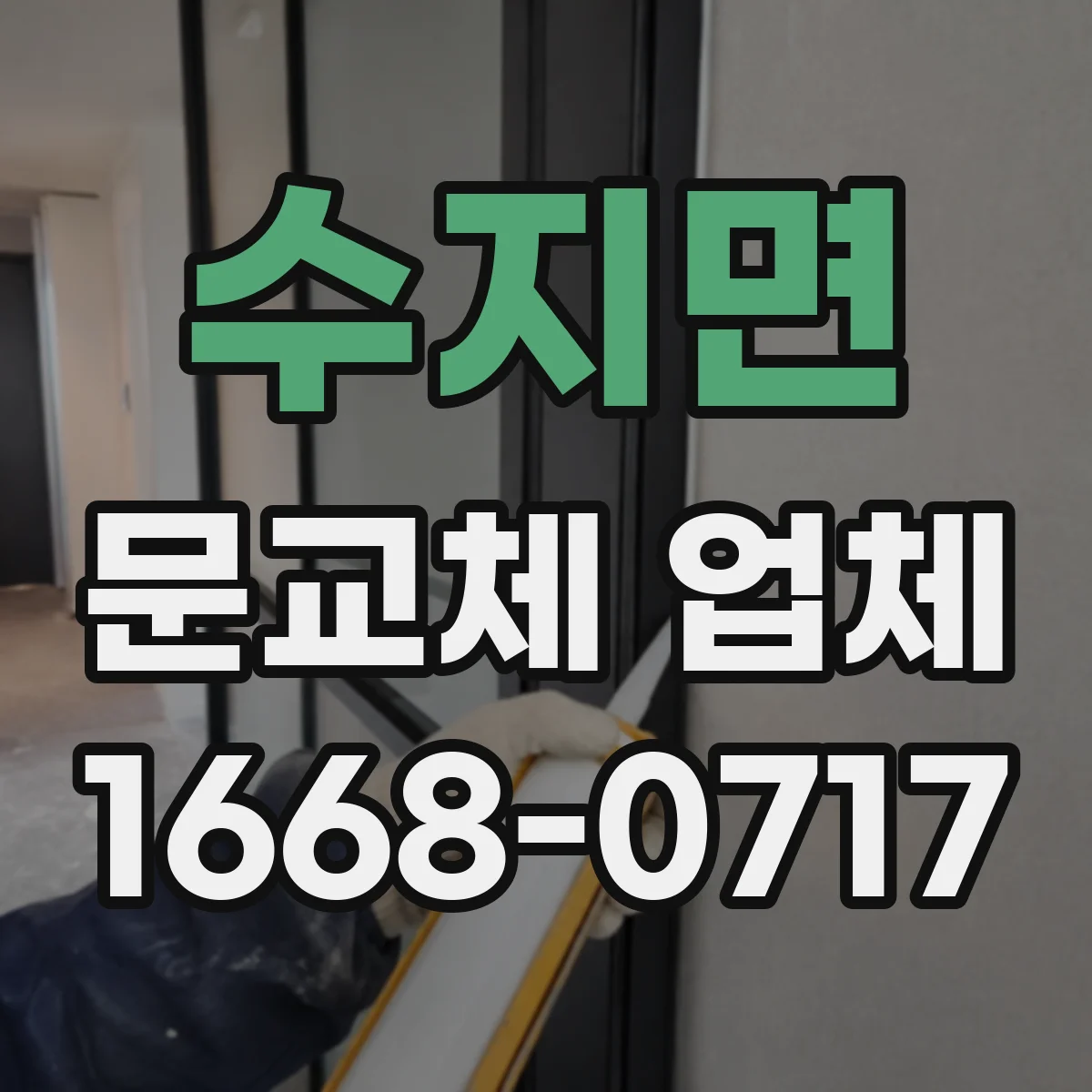 수지면 문교체 업체