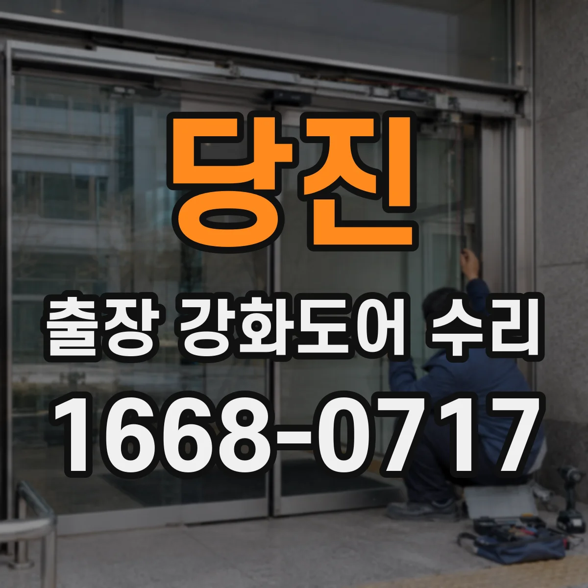 당진 출장 강화도어 수리