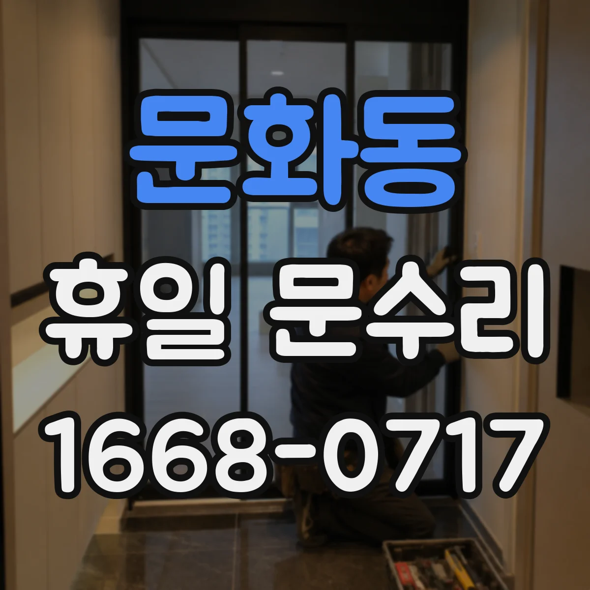 문화동 휴일 문수리