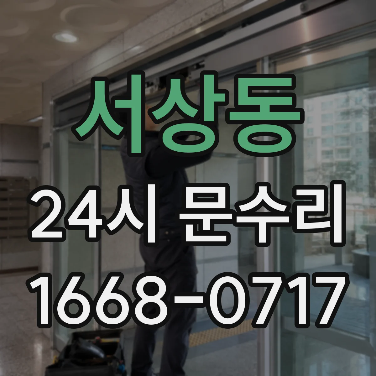서상동 24시 문수리