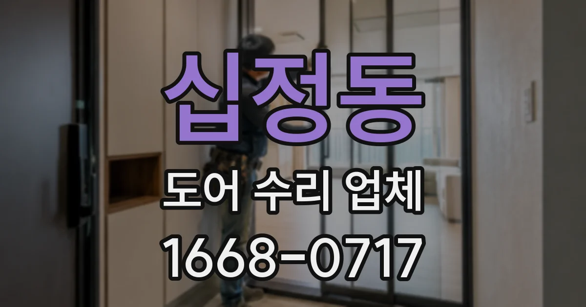 십정동 도어 수리 업체
