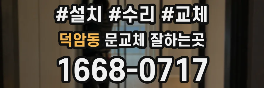 덕암동 문교체 잘하는곳