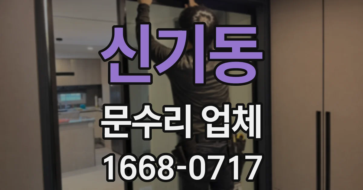 신기동 문수리 업체