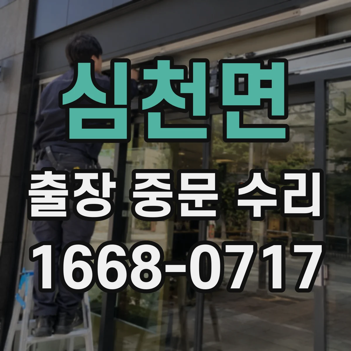 심천면 출장 중문 수리