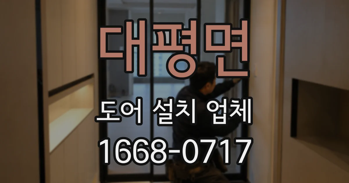 대평면 도어 설치 업체