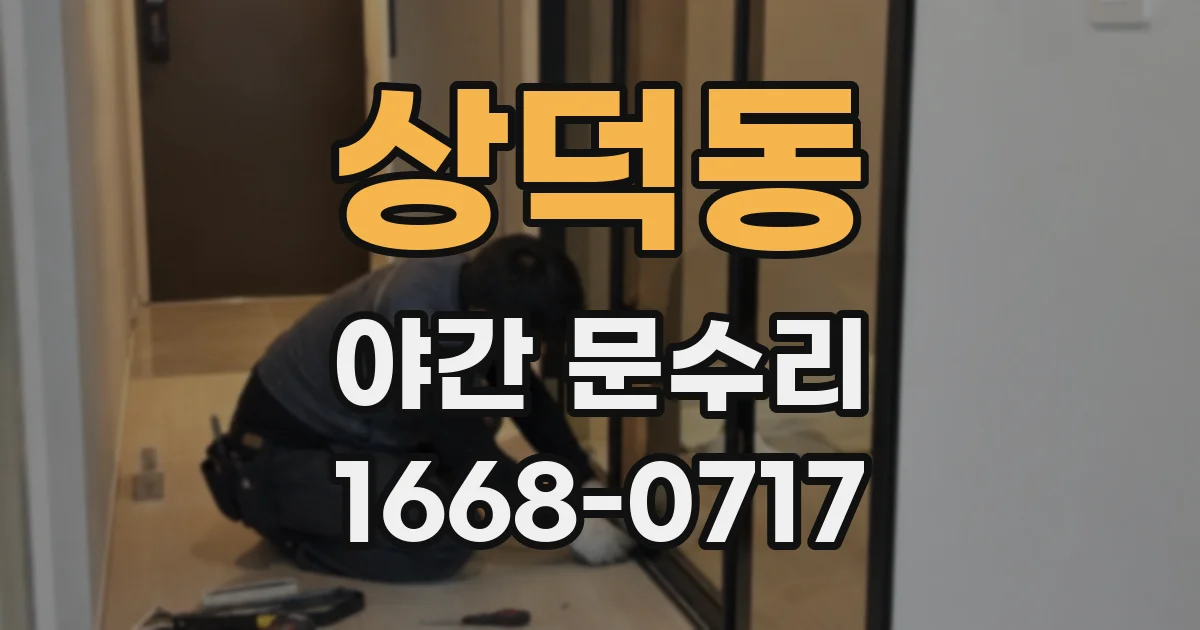 상덕동 야간 문수리