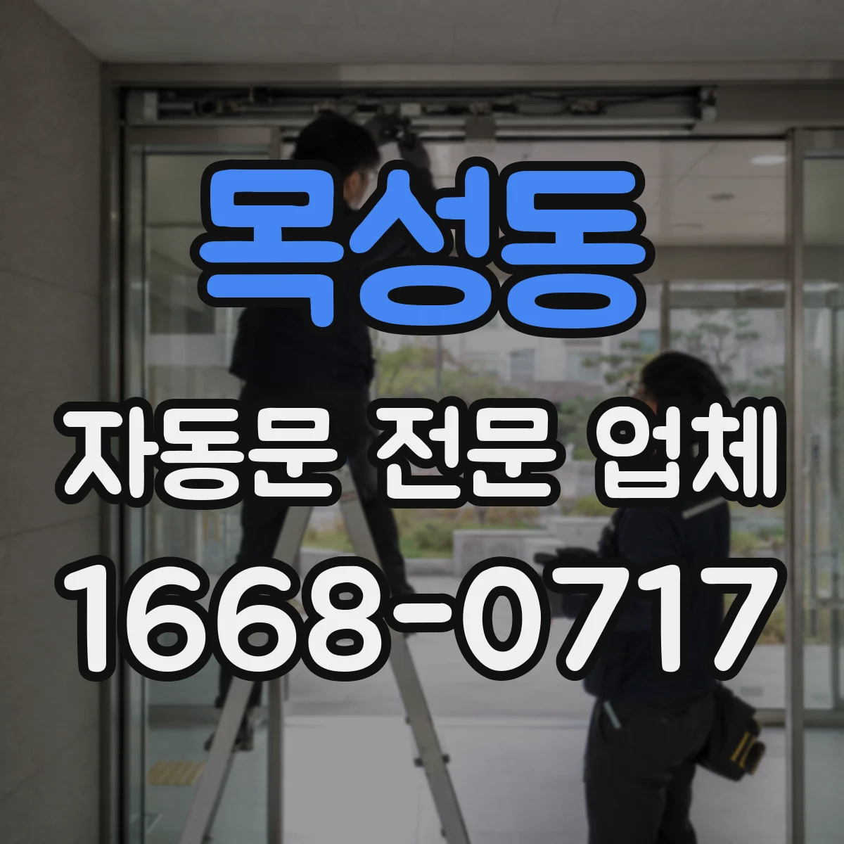 목성동 자동문 전문 업체
