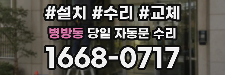 병방동 당일 자동문 수리