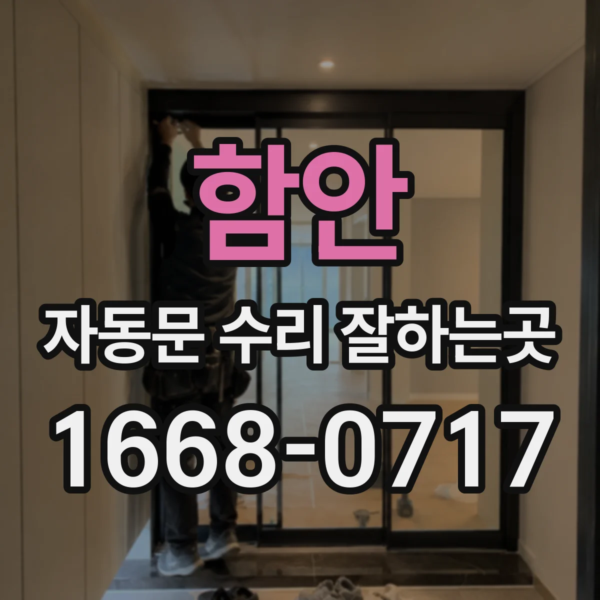 함안 자동문 수리 잘하는곳 수리 가능한 연식과 현장 진단 기준