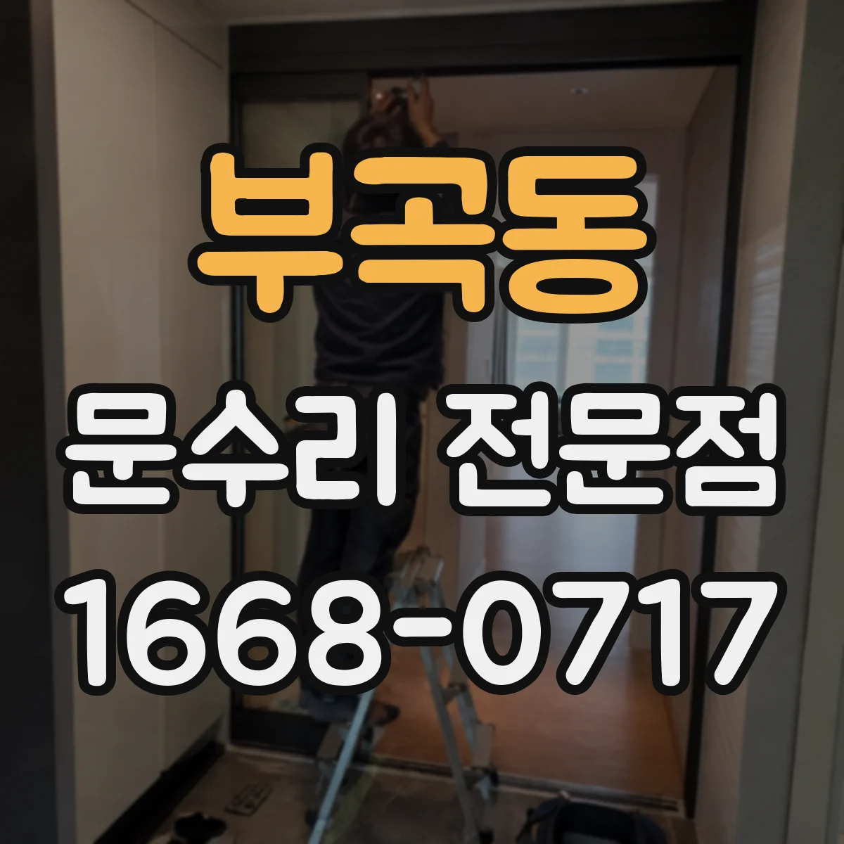 부곡동 문수리 전문점